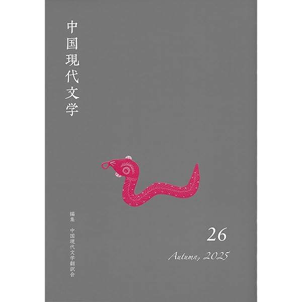 中国現代文学 24 | 中国現代文学翻訳会, 板東詩おり(装丁・組版) |本